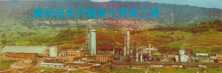 1974-1980贵州赤水天然气化肥厂.png